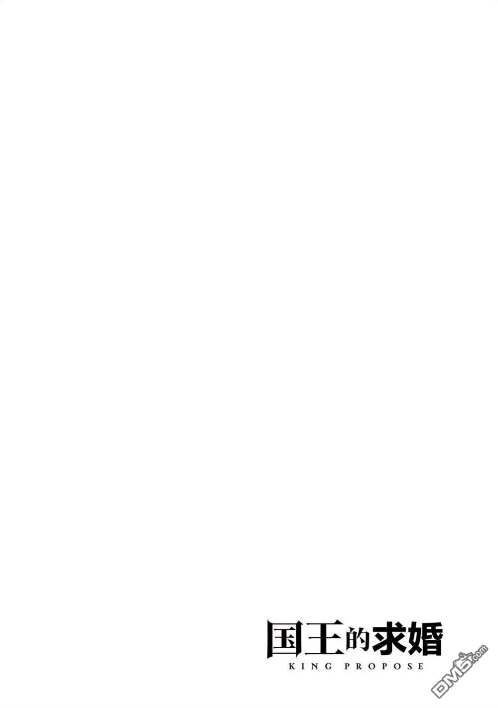国王的求婚漫画,第13话2图