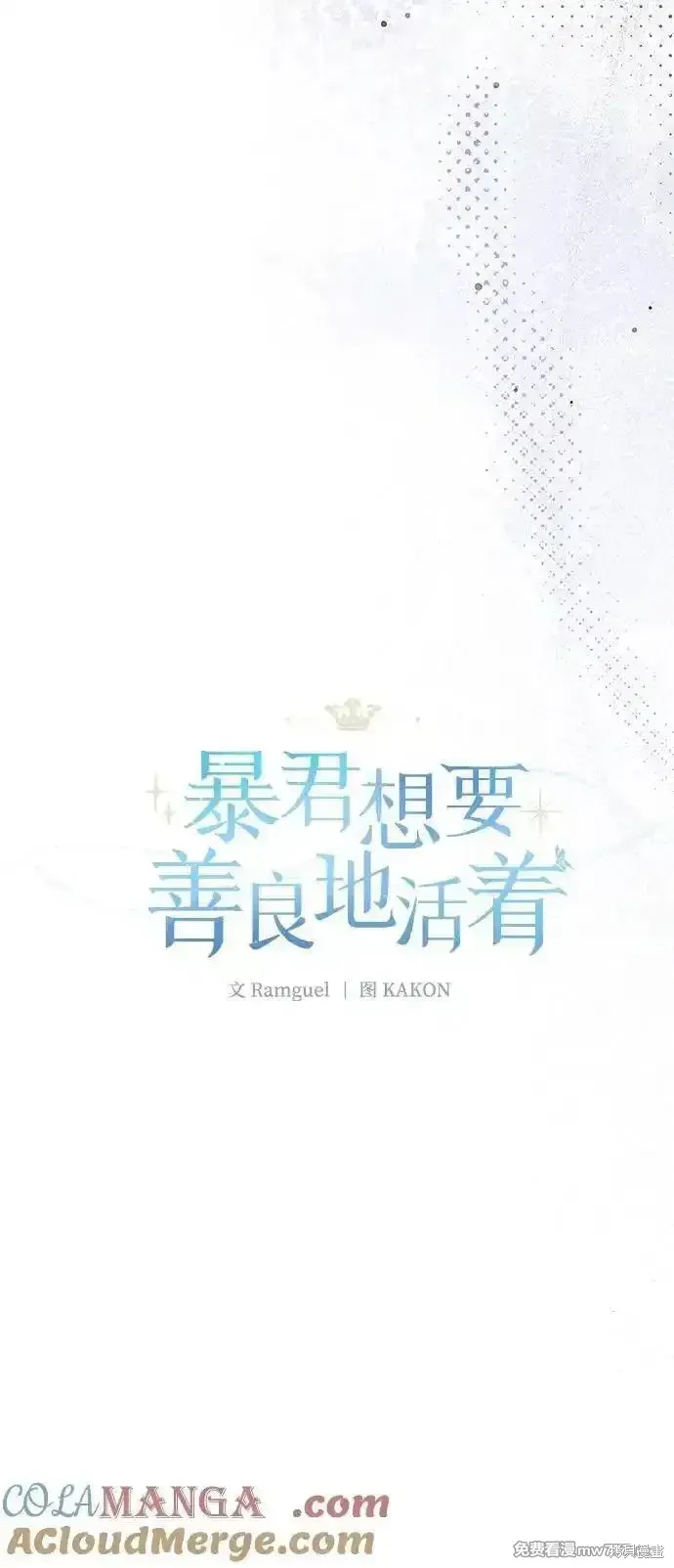 暴君想要善良地活着漫画,第104话4图