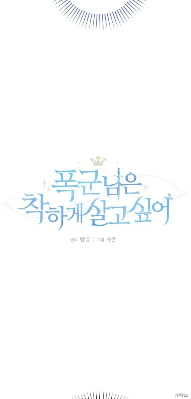 暴君想要善良地活着漫画,第67话5图