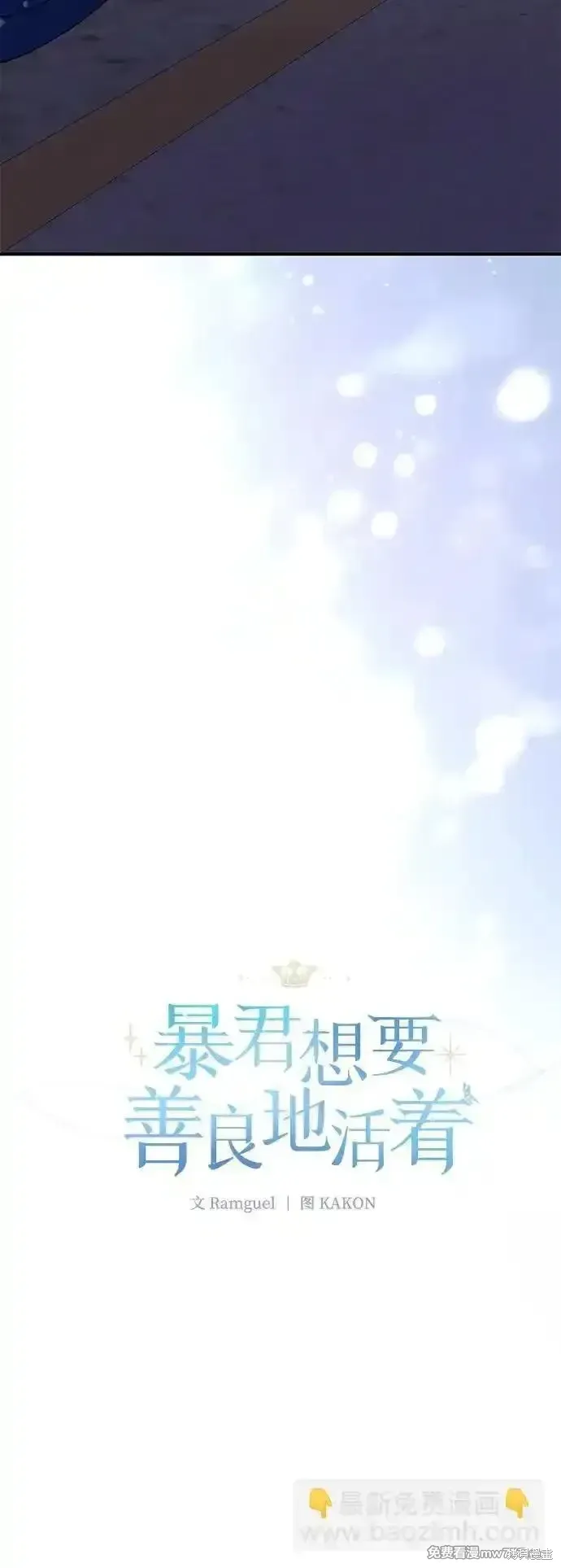 暴君想要善良地活着漫画,第93话4图