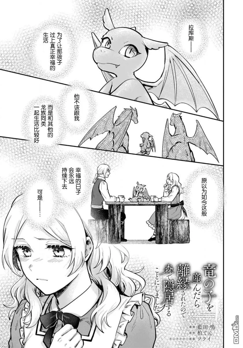生了龙的孩子被离婚后、在森林里隐居漫画,第17话1图