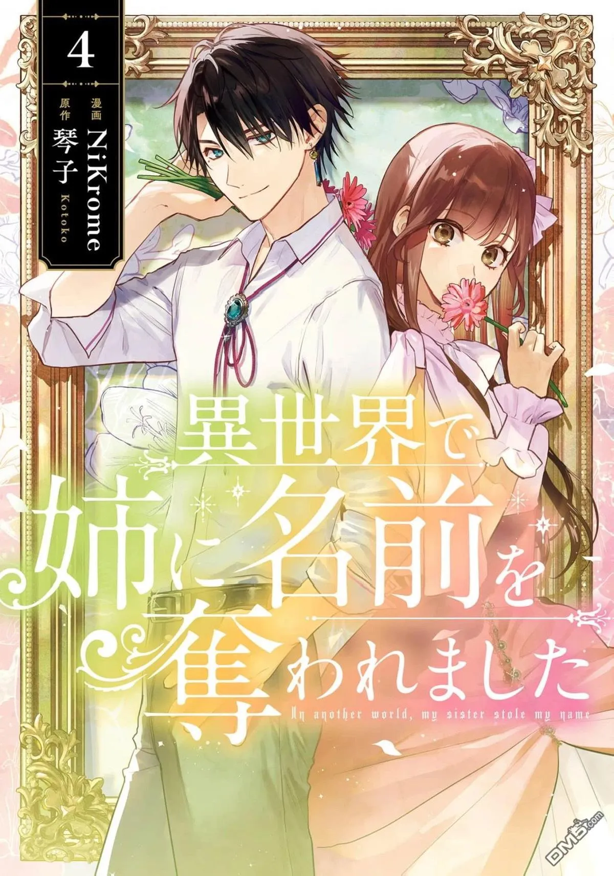 在异世界被姐姐抢走名字了漫画,第16话1图