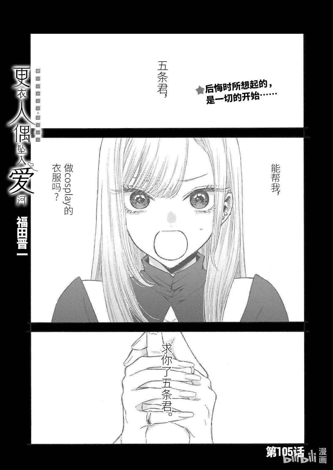 更衣人偶坠入爱河漫画,105 1051图