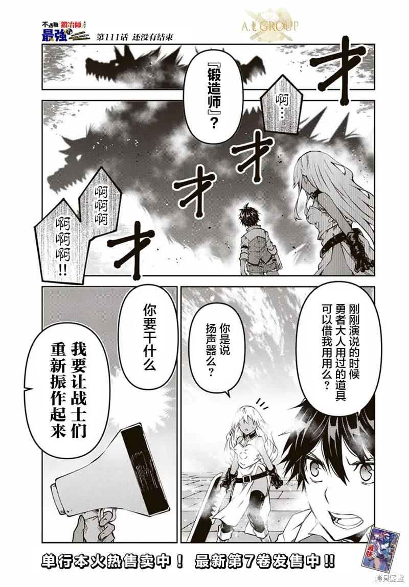 身为不得志职业『锻造师』却是最强漫画,第111话1图