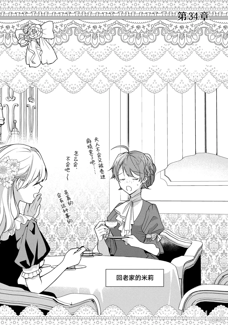 被告白一见钟情却发现自己只是诱饵的伯爵千金的三天时光漫画,第34话1图