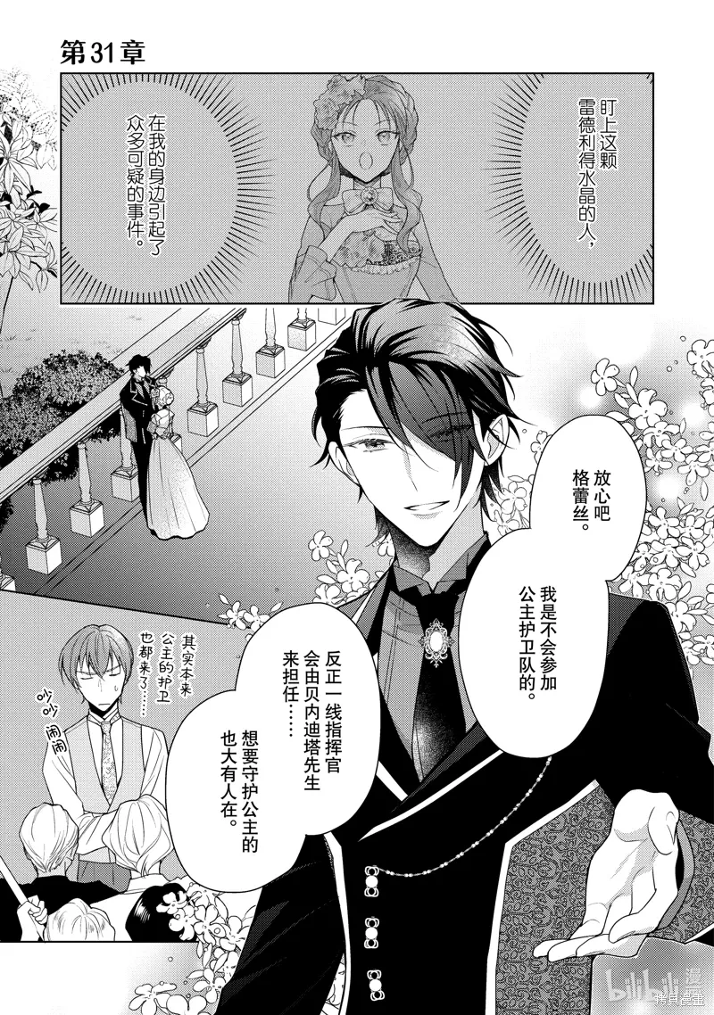 被告白一见钟情却发现自己只是诱饵的伯爵千金的三天时光漫画,第31话1图