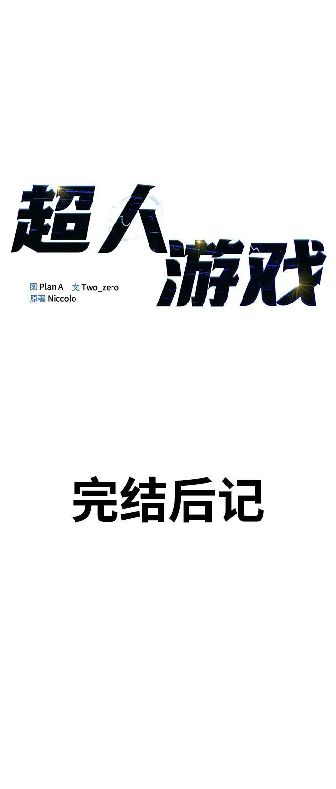 超人游戏漫画,【免费】后记2图