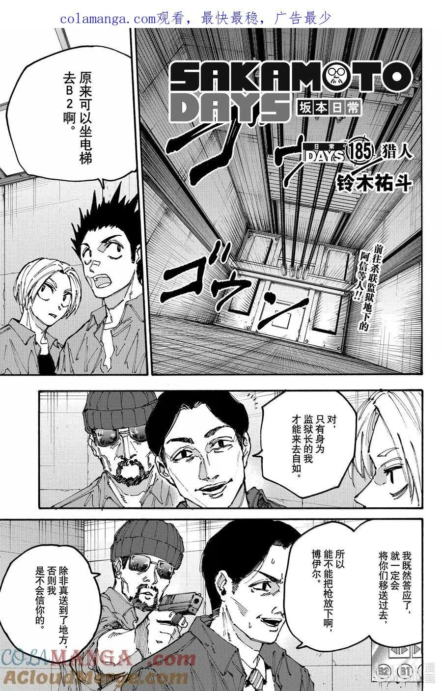 坂本日常真霜平助漫画,第185话 猎人1图