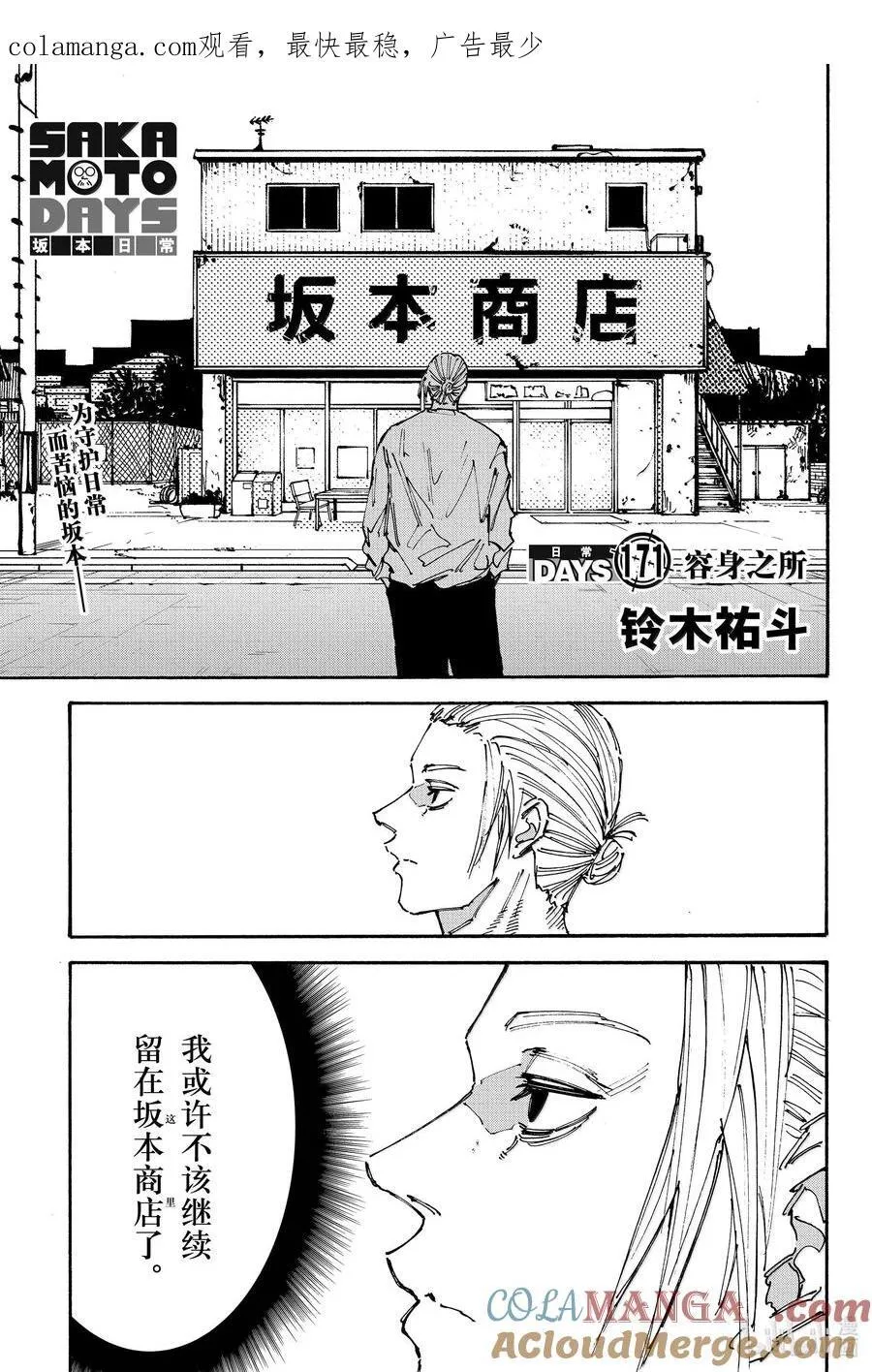 坂本日常漫画,第171话 容身之所1图
