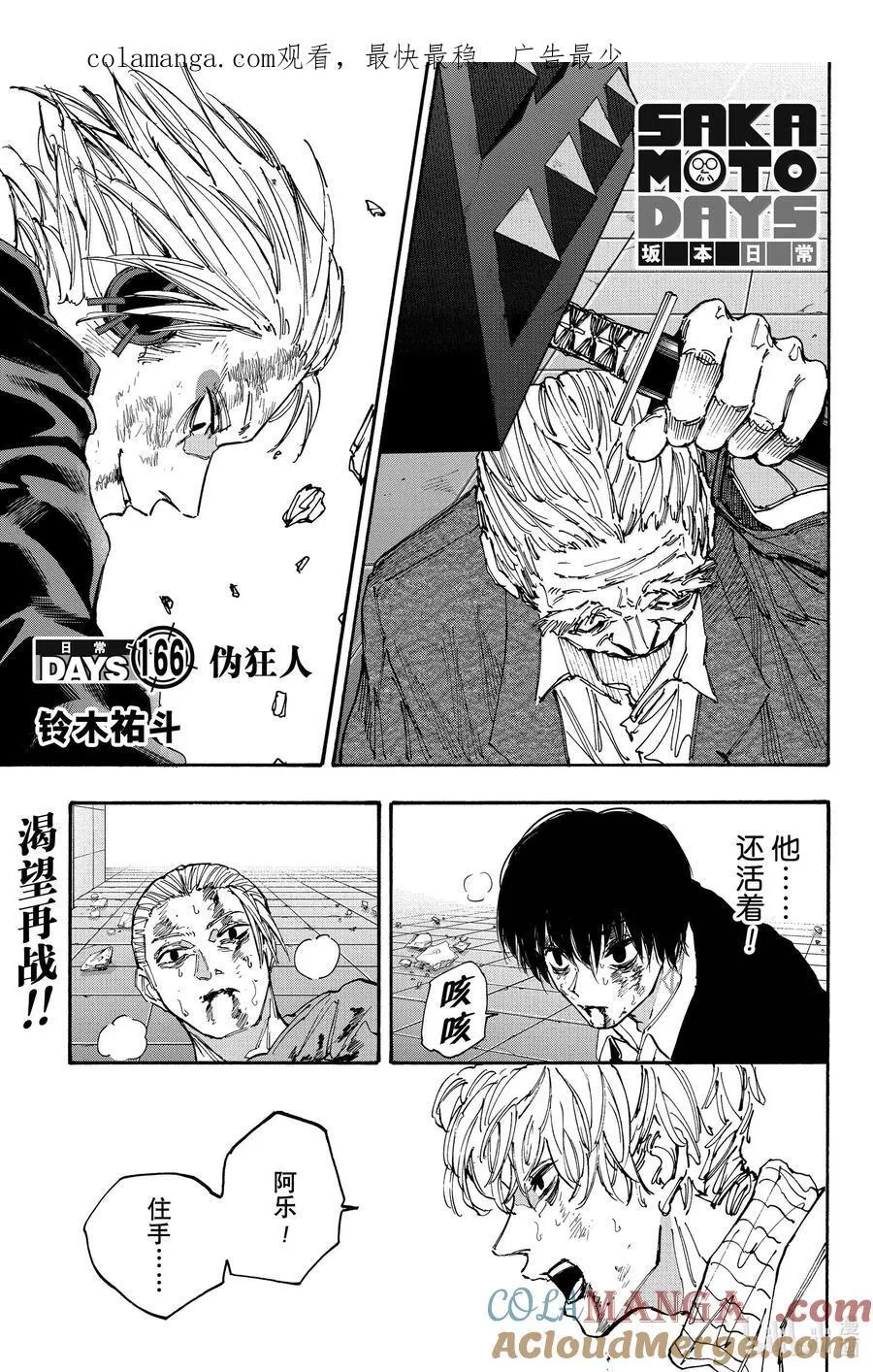 坂本日常真霜平助漫画,第166话 伪狂人1图