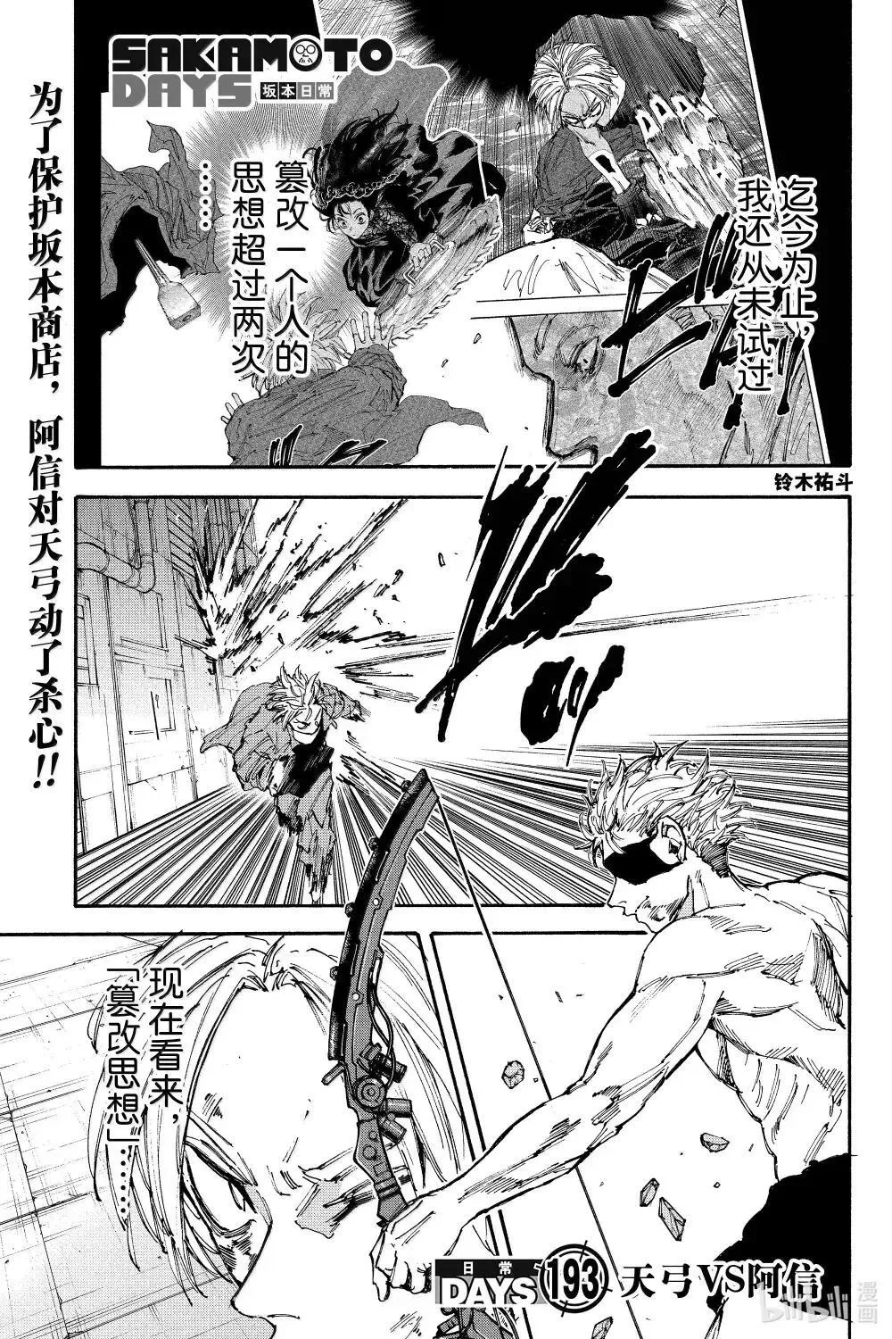 坂本日常真霜平助漫画,第193话 天弓VS阿信1图