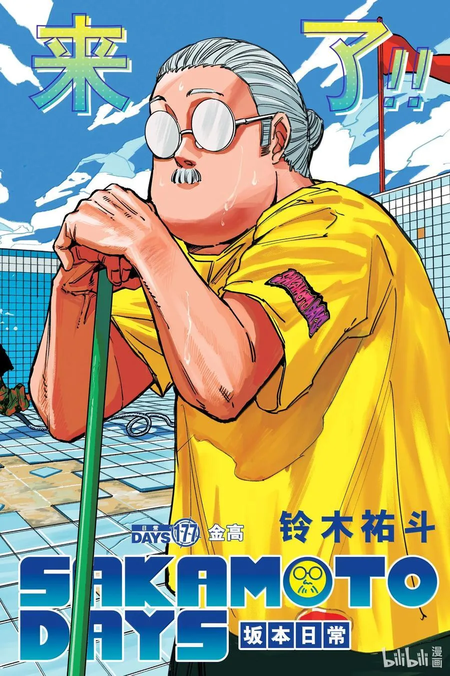 坂本日常京漫画,第177话 金高2图