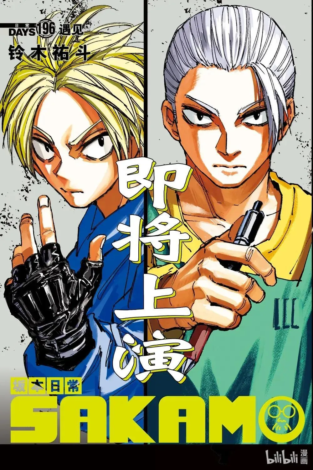 坂本日常京漫画,第196话 遇见3图