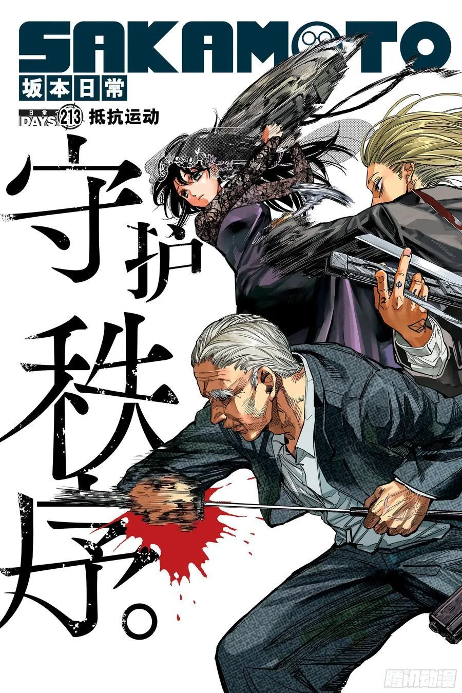 坂本日常第一集完整漫画,第213话 抵抗运动2图