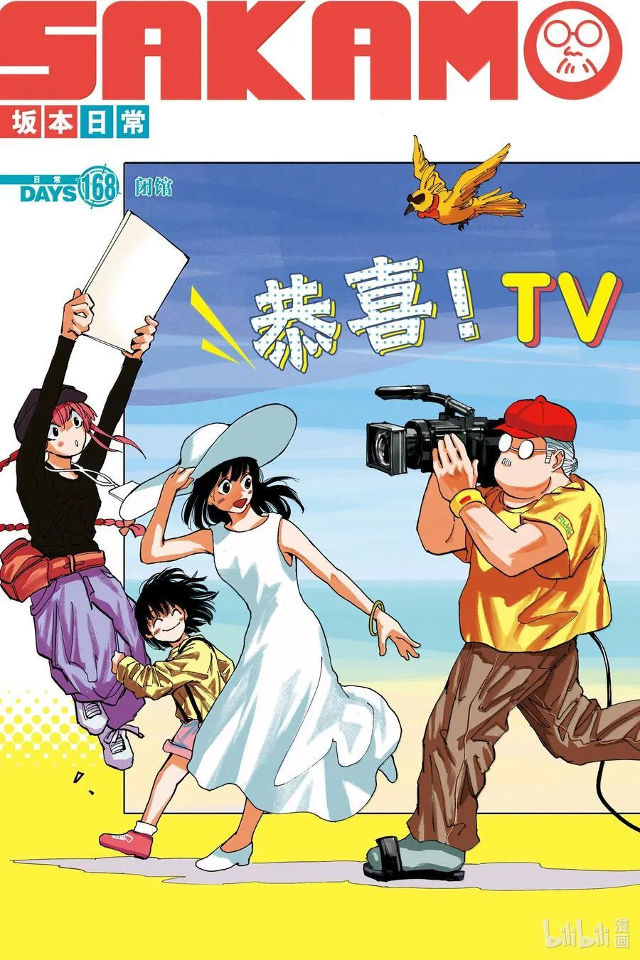 坂本日常真霜平助漫画,第168话 闭馆2图