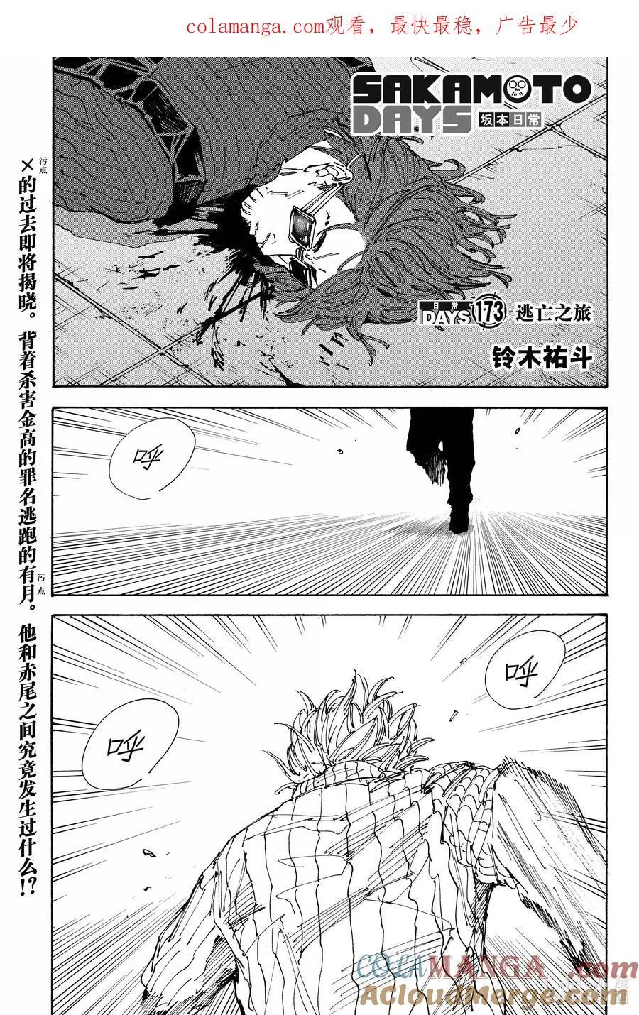 坂本日常真霜平助漫画,第173话 逃亡之旅1图
