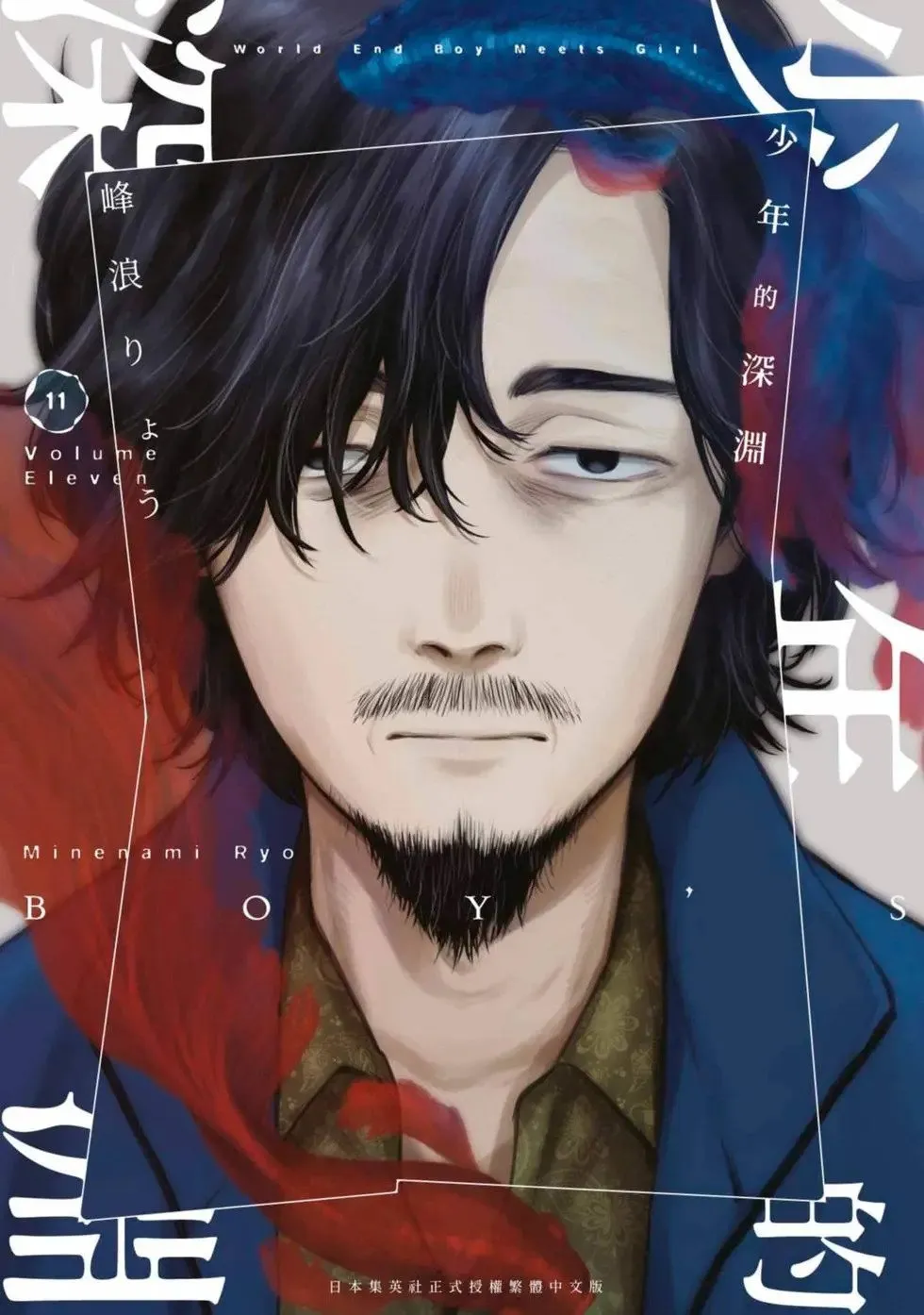 少年的深渊漫画,第11卷1图