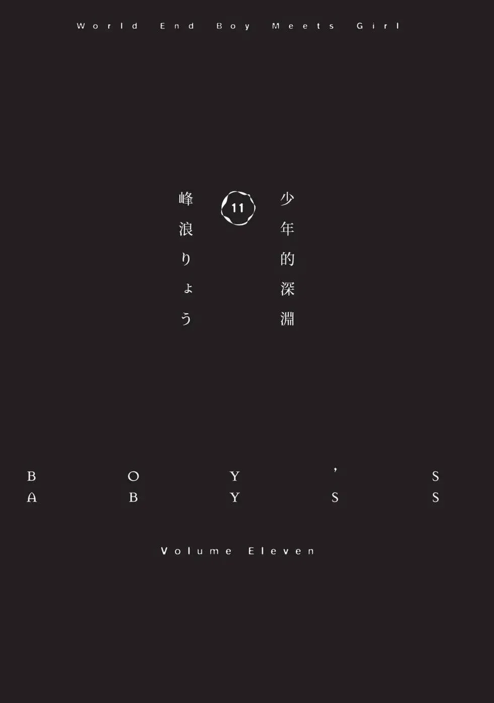 少年的深渊漫画,第11卷3图