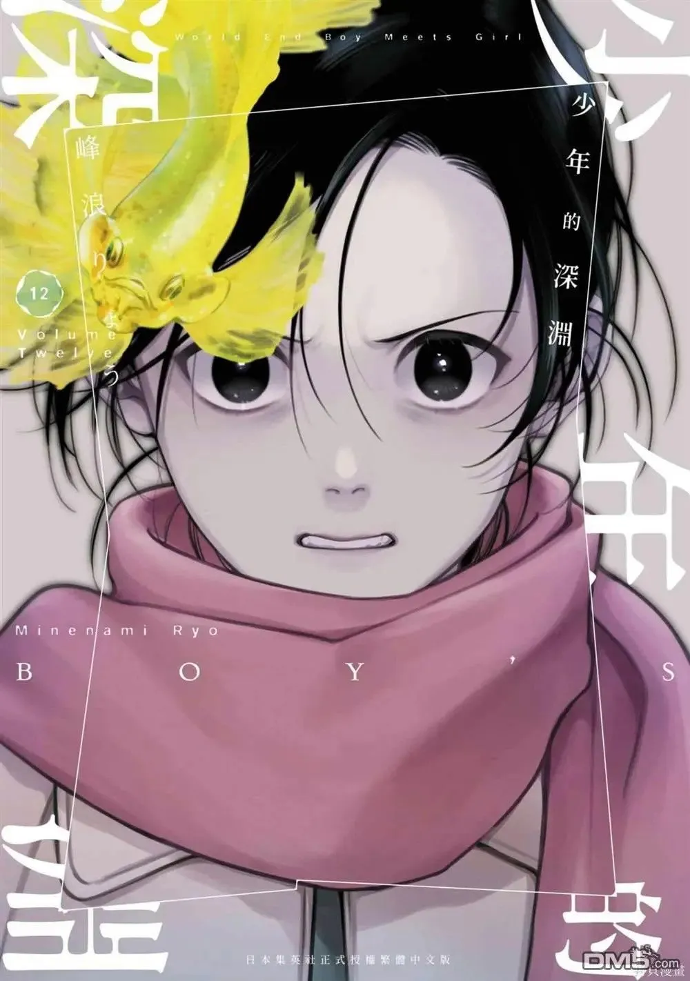 少年的深渊漫画,第12卷1图