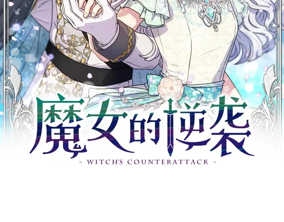 魔女的逆袭漫画62漫画,第139话 吃醋的未婚夫2图