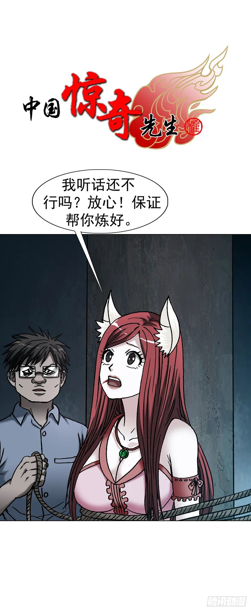 中国惊奇先生（神鬼七杀令）漫画,1806 言而有信1图