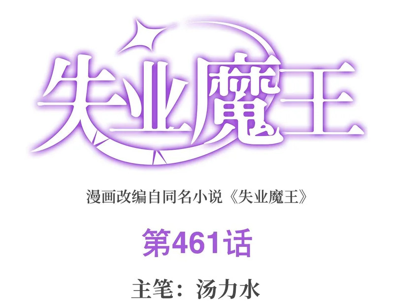 失业魔王动漫在线观看免费版国语版漫画,第461话 邀请1图