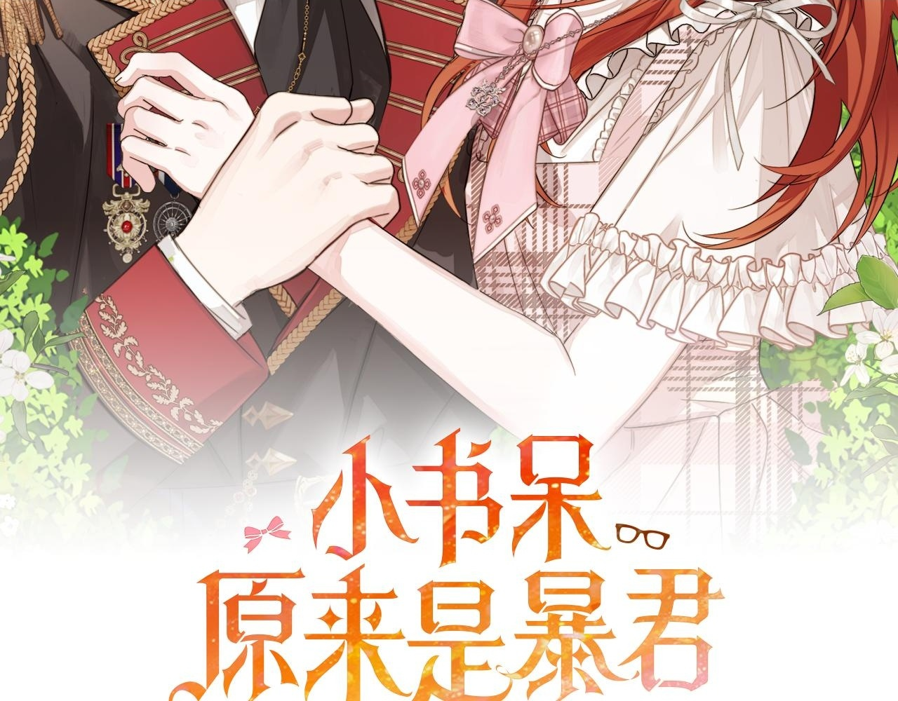 小书呆原来是暴君漫画,第58话 失望2图