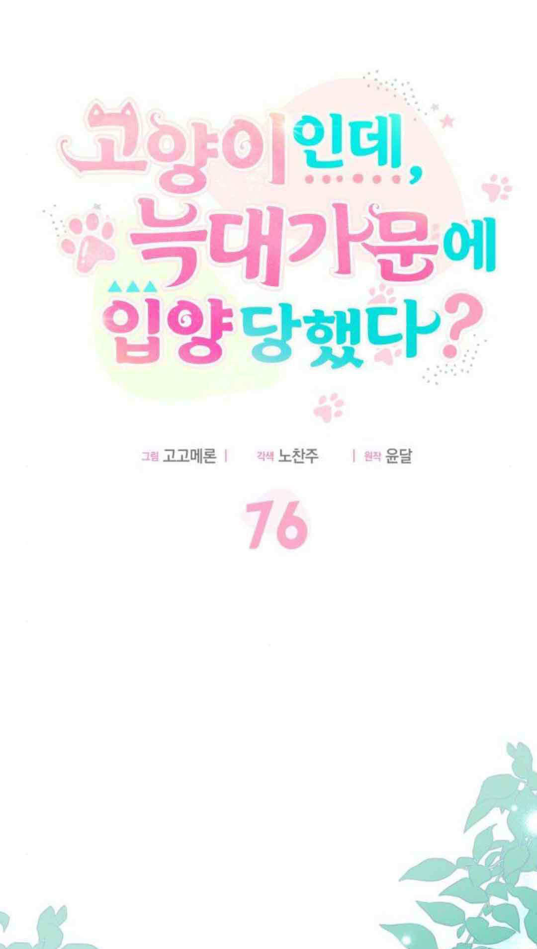 明明是猫，却被狼族收养了？漫画,第76话1图