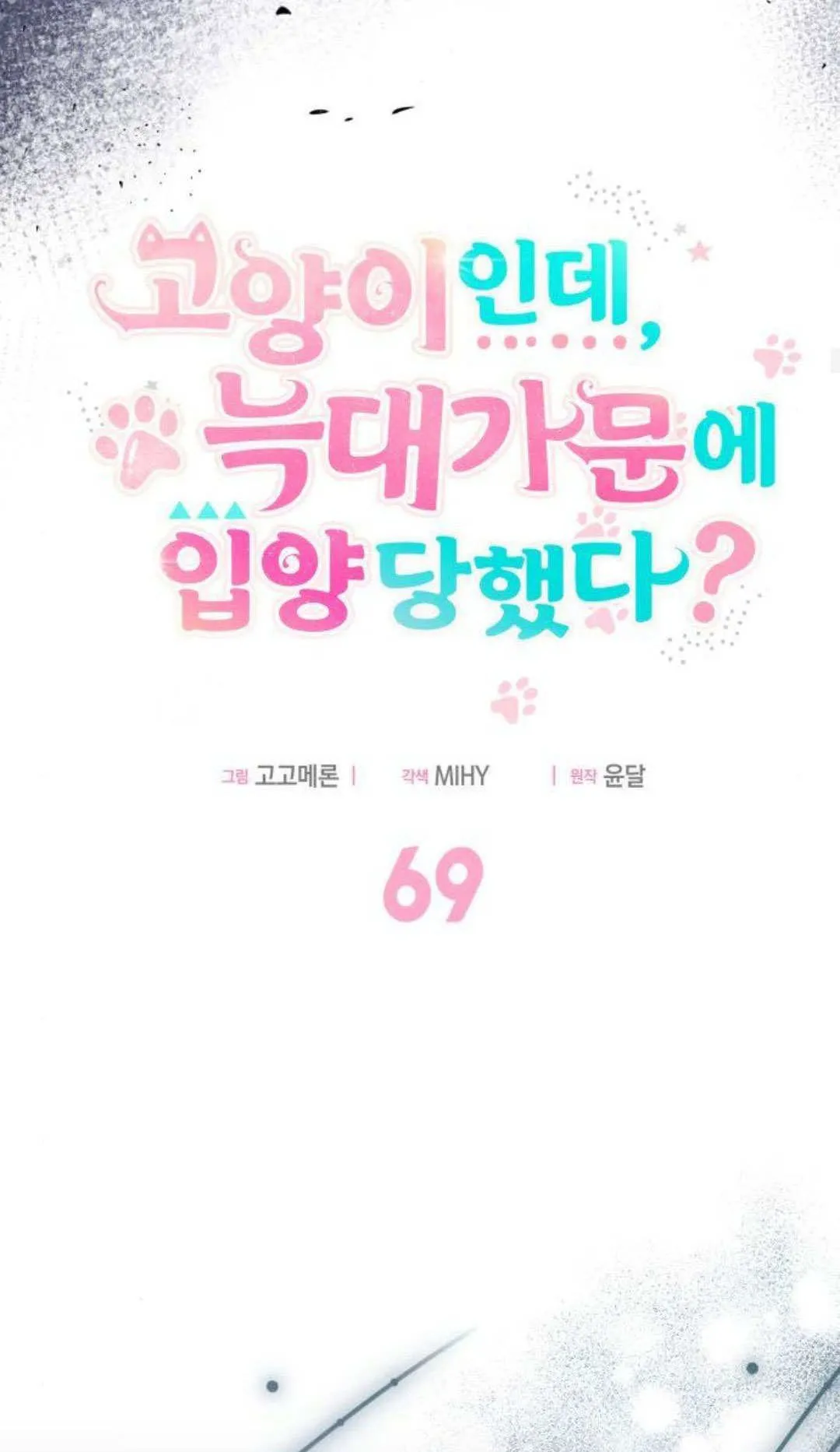 明明是猫，却被狼族收养了？漫画,第69话1图