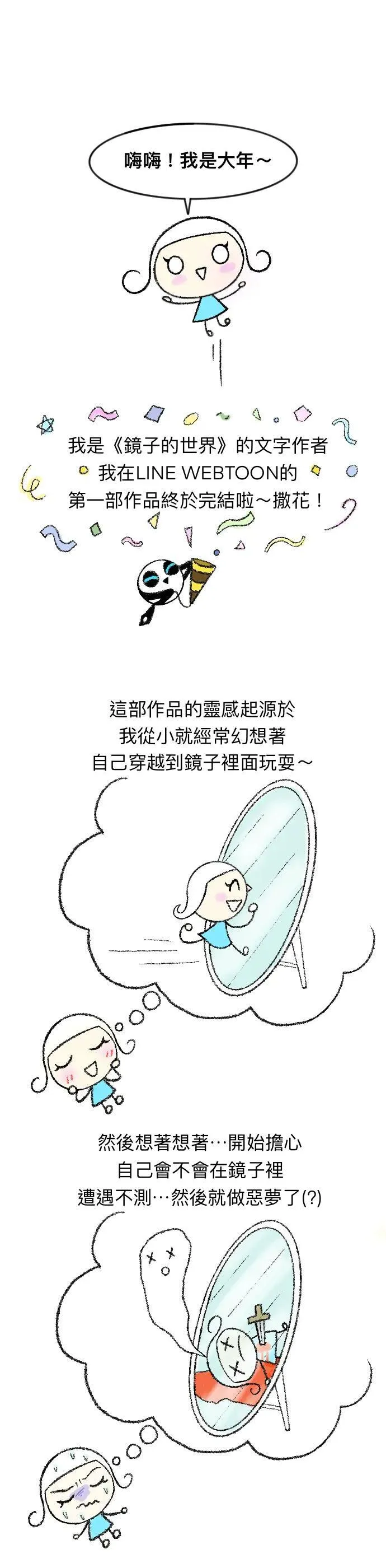 镜子的世界漫画,后记1图