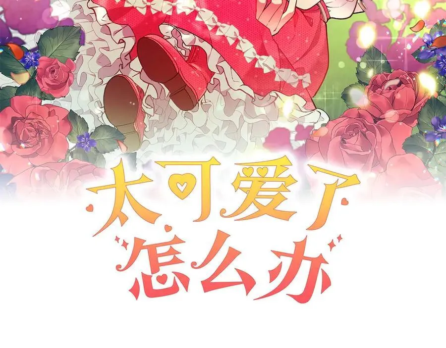 太可爱了怎么办漫画,第93话 正面交锋2图