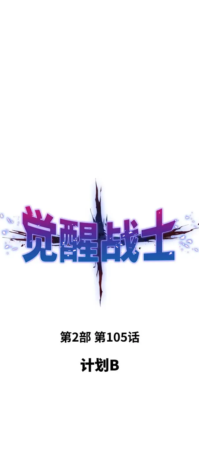 觉醒战士漫画免费观看漫画,[第2部] 第105话 计划B2图