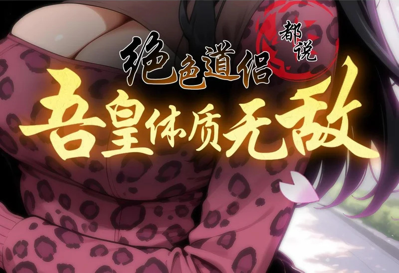 绝色道侣都说吾皇体质无敌 下拉式漫画,440-我靠接吻逆天改命2图