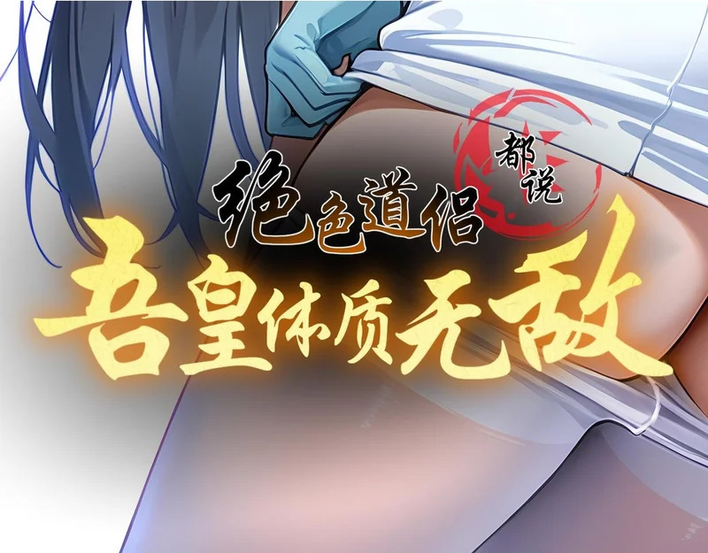 绝色道侣都说吾皇体质无敌 下拉式漫画,435-迟到了！2图