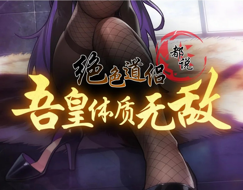 绝色道侣都说吾皇体质无敌 下拉式漫画,434-会长李丞2图