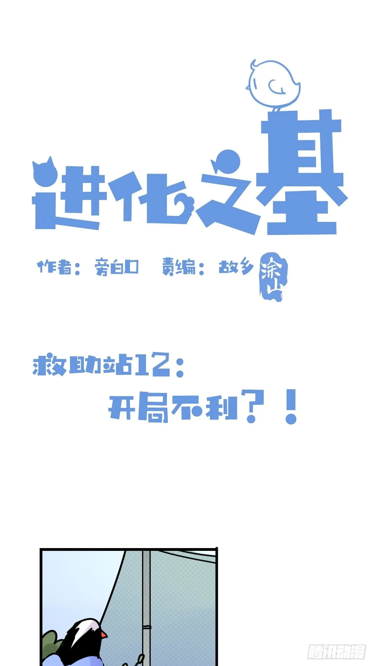 进化之基漫画,救助站12：开局……不利？1图