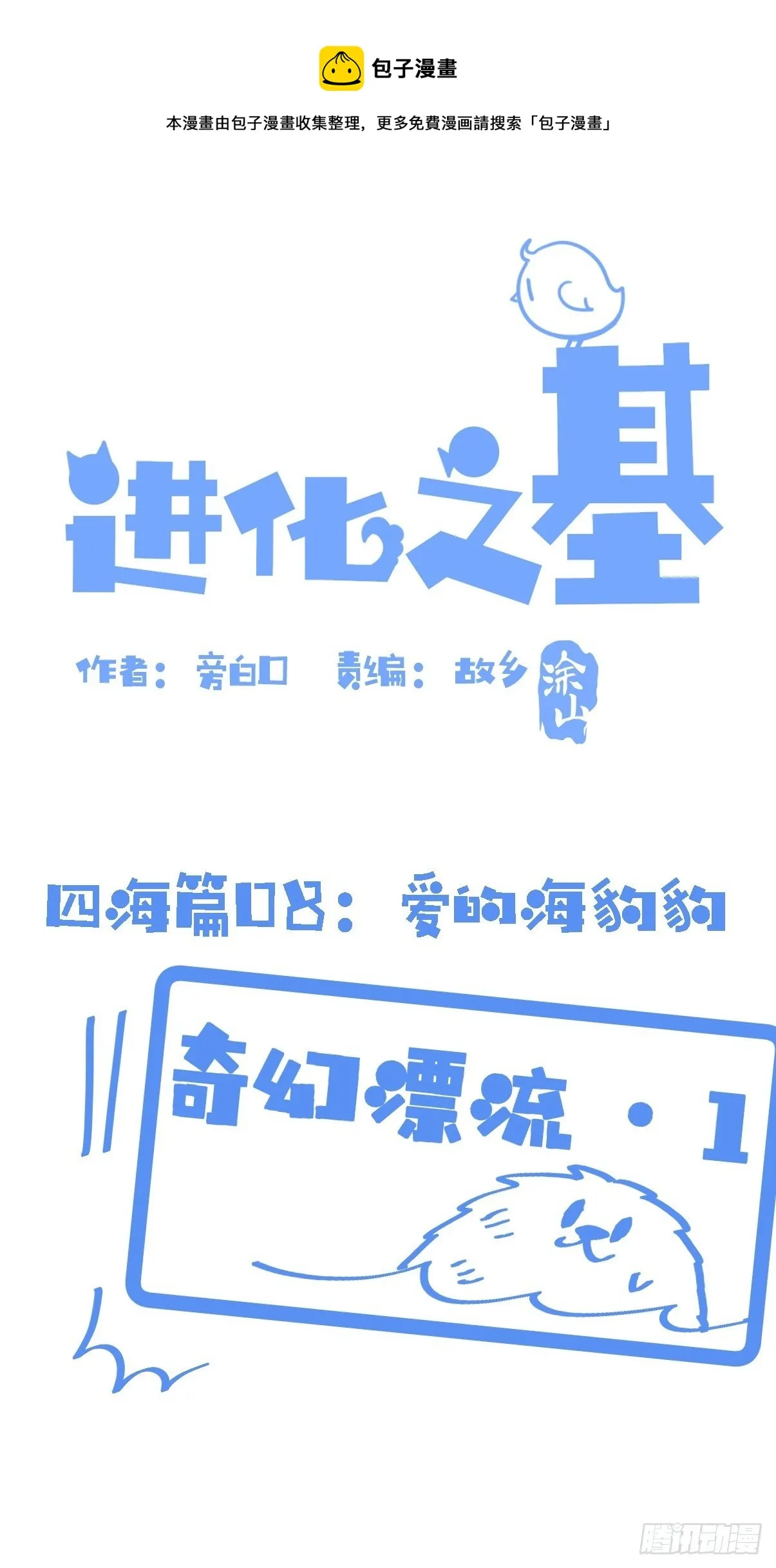 金华至江西望仙谷旅游攻略漫画,四海篇08：海豹豹的奇幻漂流11图