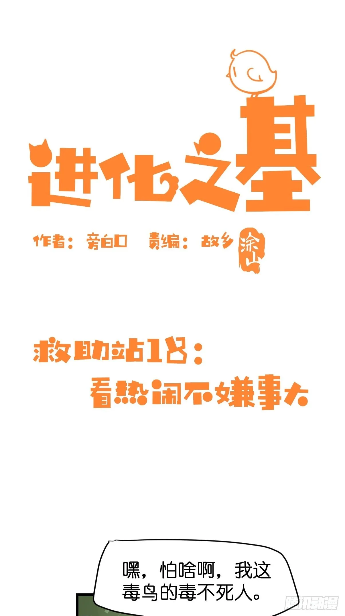 金华至江西望仙谷旅游攻略漫画,救助站18：看热闹不嫌事大1图