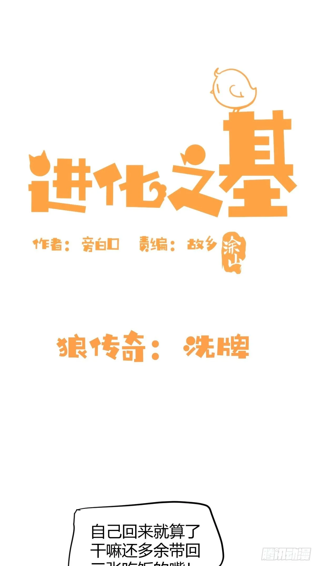 金华至江西望仙谷旅游攻略漫画,狼传奇：洗牌1图