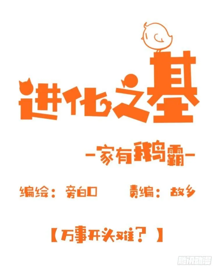 金华至江西望仙谷旅游攻略漫画,家有鹅霸：万事开头难1图