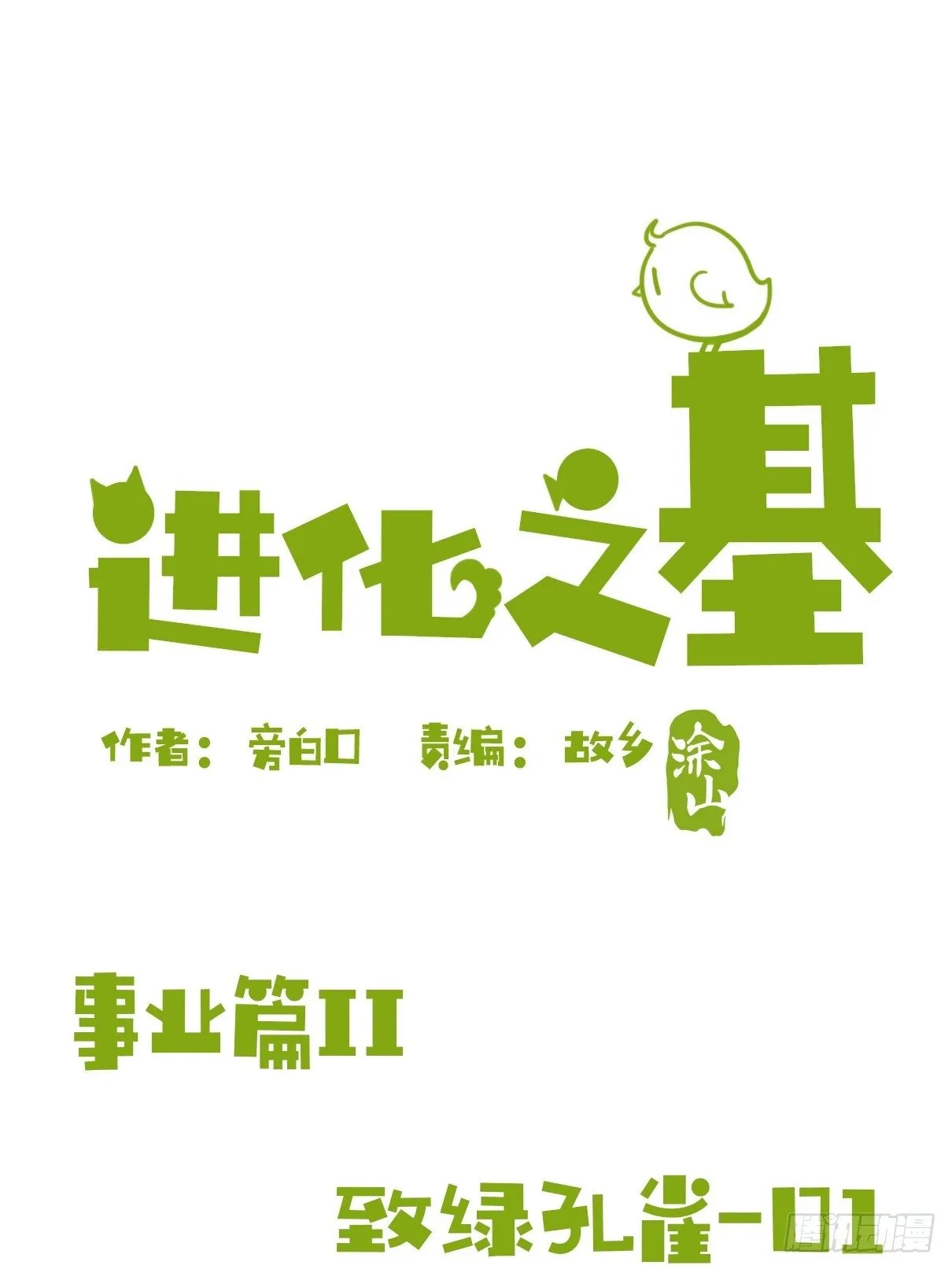 金华至江西望仙谷旅游攻略漫画,事业篇II：致绿孔雀011图