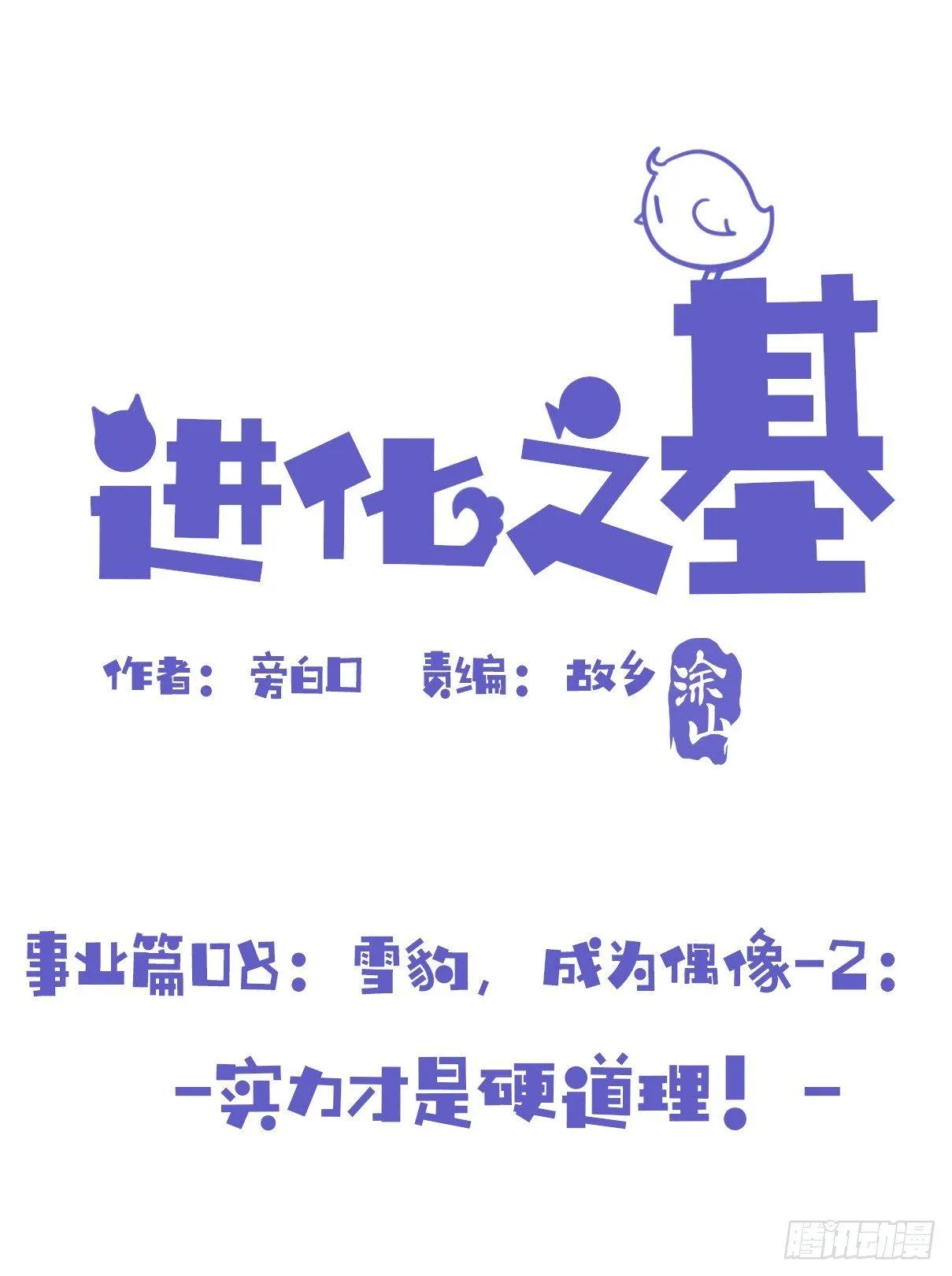 金华至江西望仙谷旅游攻略漫画,事业篇08：雪豹成为偶像！-21图