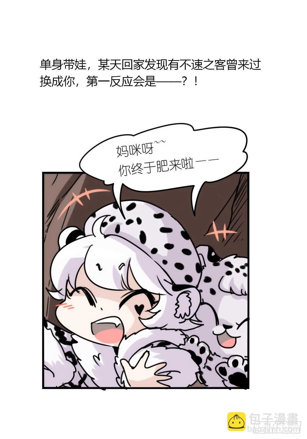 金华至江西望仙谷旅游攻略漫画,事业篇07：雪豹成为偶像！-13图