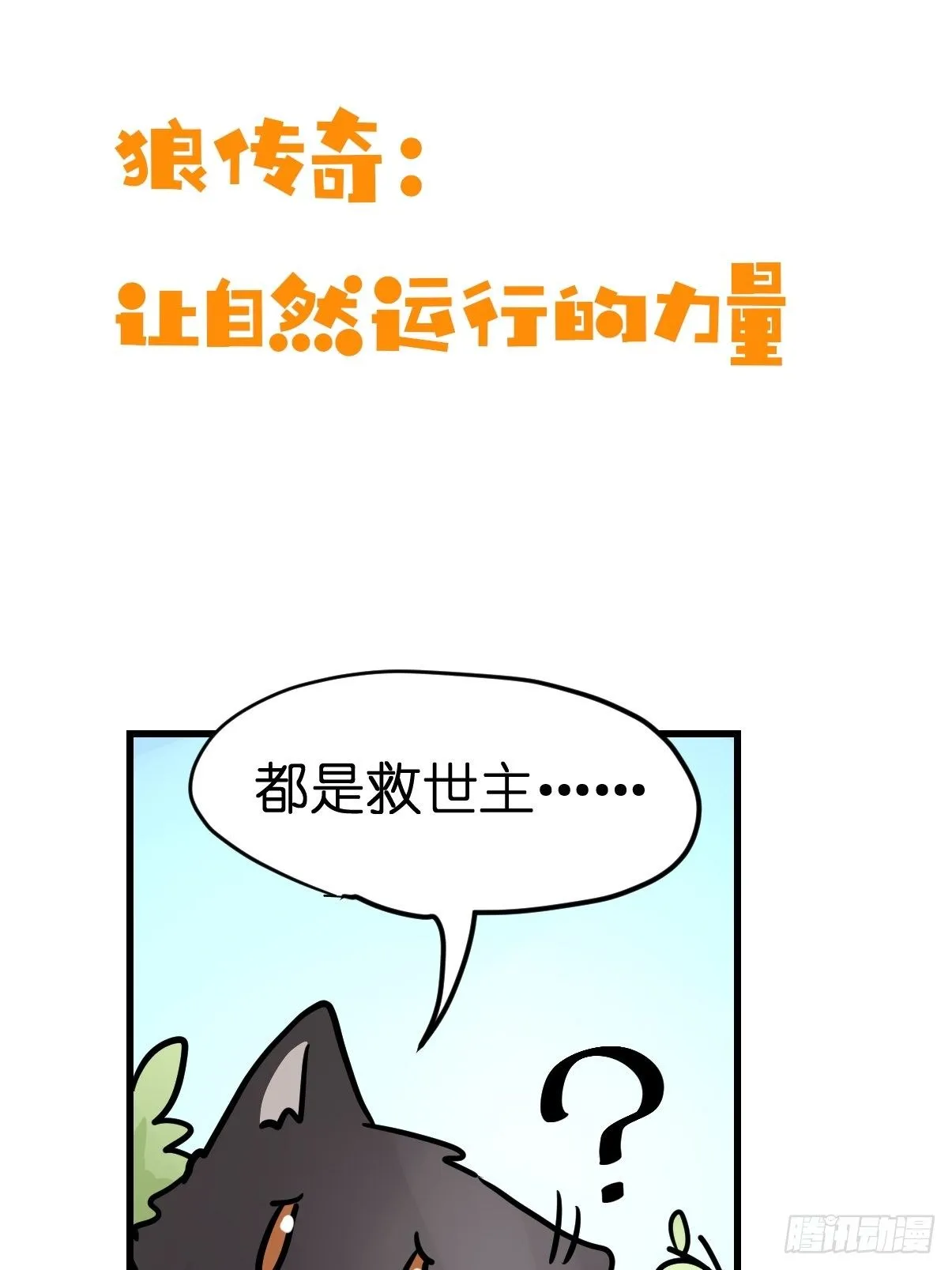 金华至江西望仙谷旅游攻略漫画,狼传奇：自然运行的力量3图