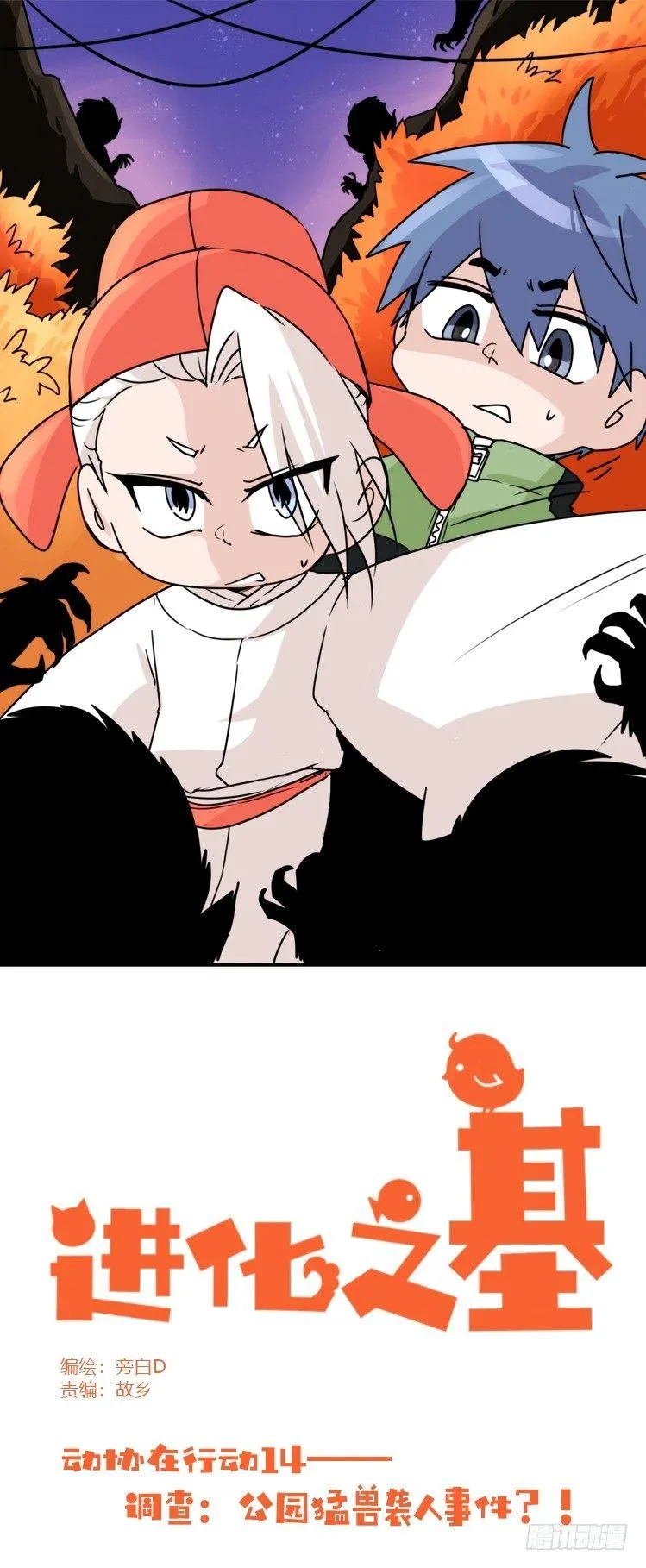 金华至江西望仙谷旅游攻略漫画,动协在行动14：凶兽袭人事件？1图