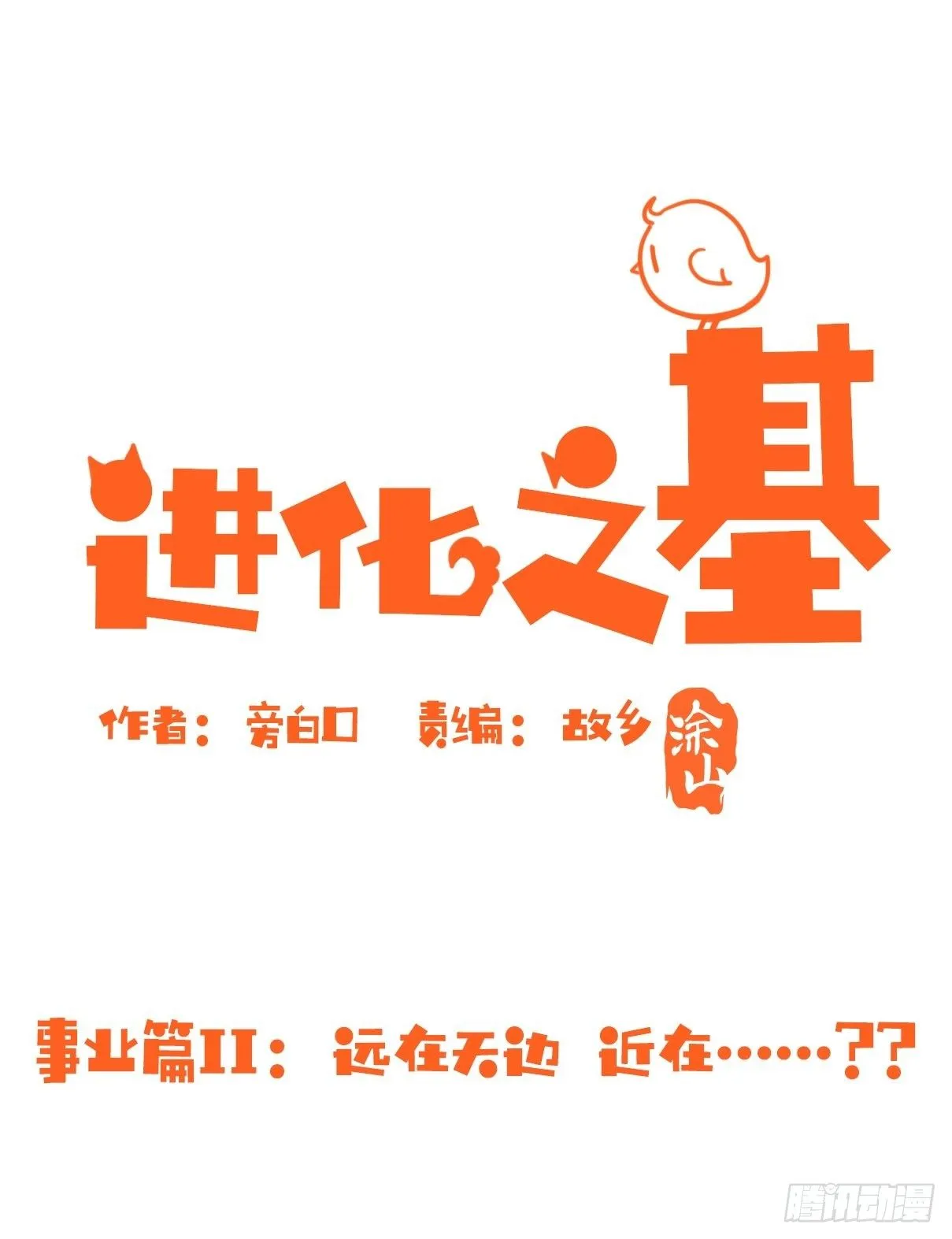 金华至江西望仙谷旅游攻略漫画,事业篇II：远在天边近在…？？1图