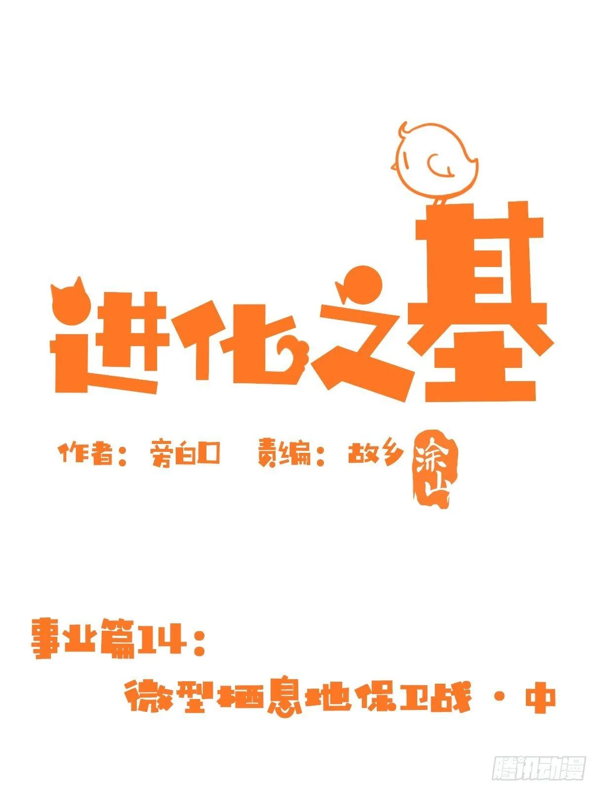 金华至江西望仙谷旅游攻略漫画,事业篇14：微型保卫战·中1图