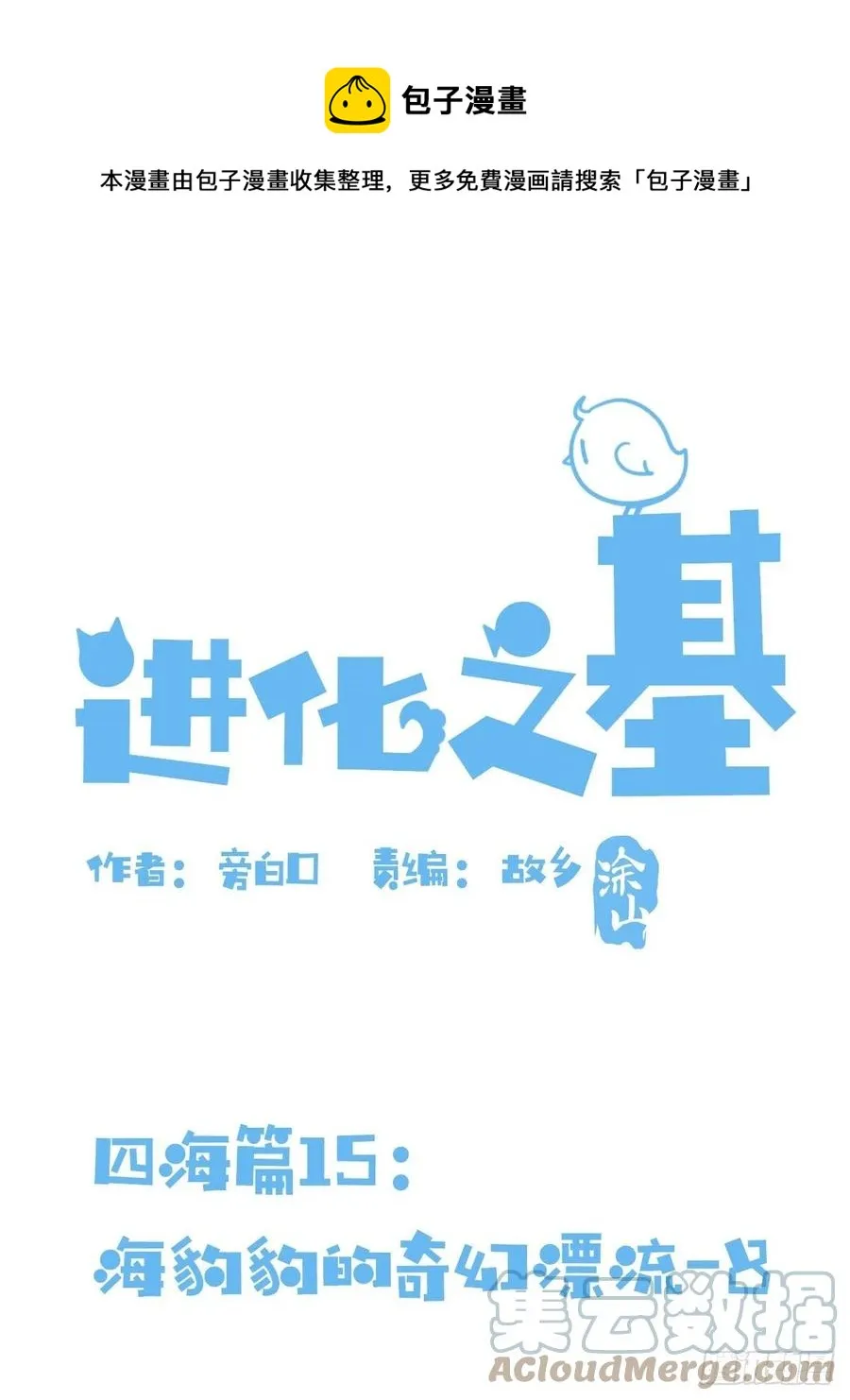 金华至江西望仙谷旅游攻略漫画,四海篇15：海豹豹奇幻漂流81图