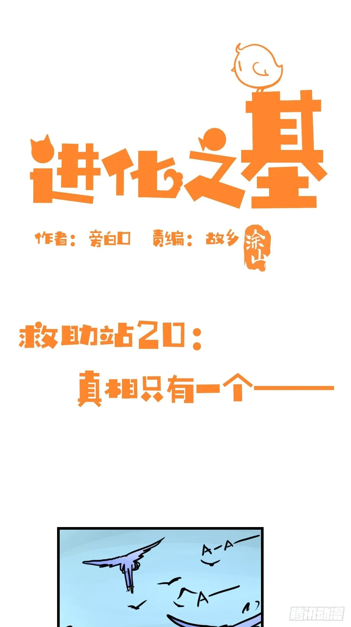 金华至江西望仙谷旅游攻略漫画,救助站20：真相只有一个！1图