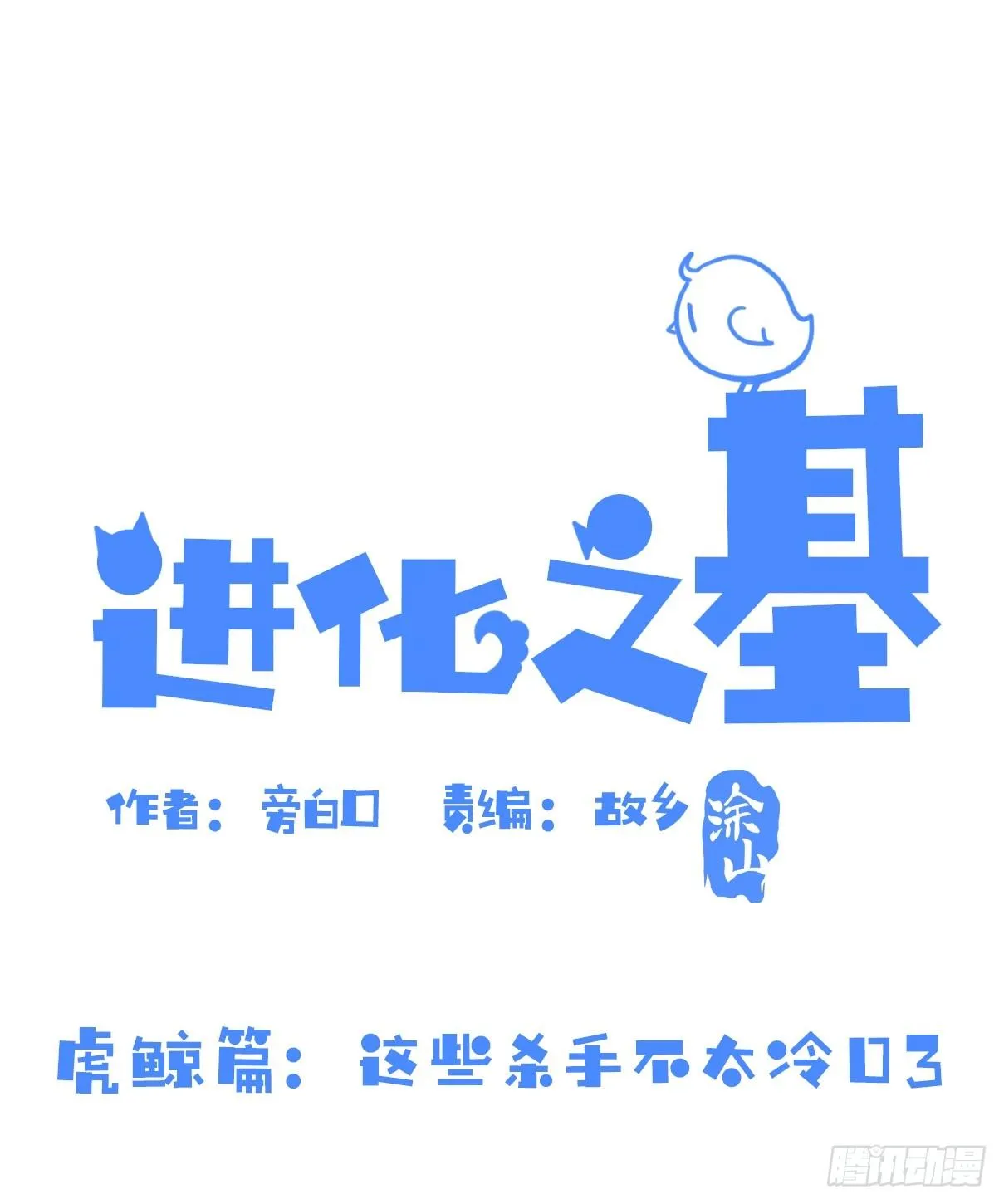 金华至江西望仙谷旅游攻略漫画,虎鲸篇：这些杀手不太冷031图